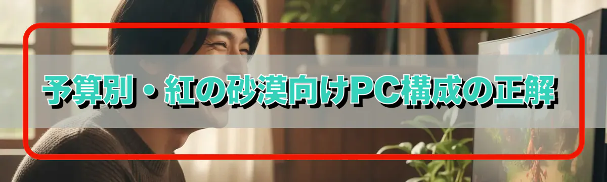 予算別・紅の砂漠向けPC構成の正解