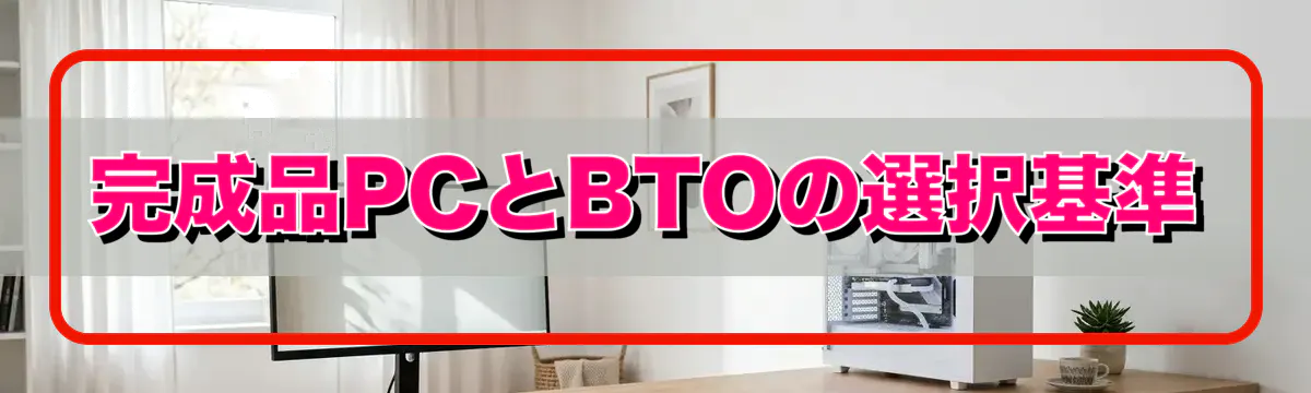 完成品PCとBTOの選択基準