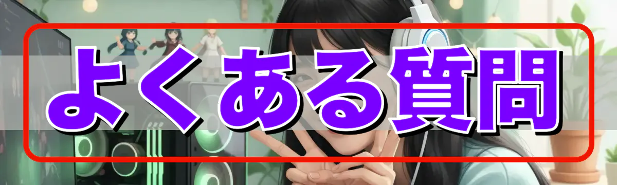 よくある質問