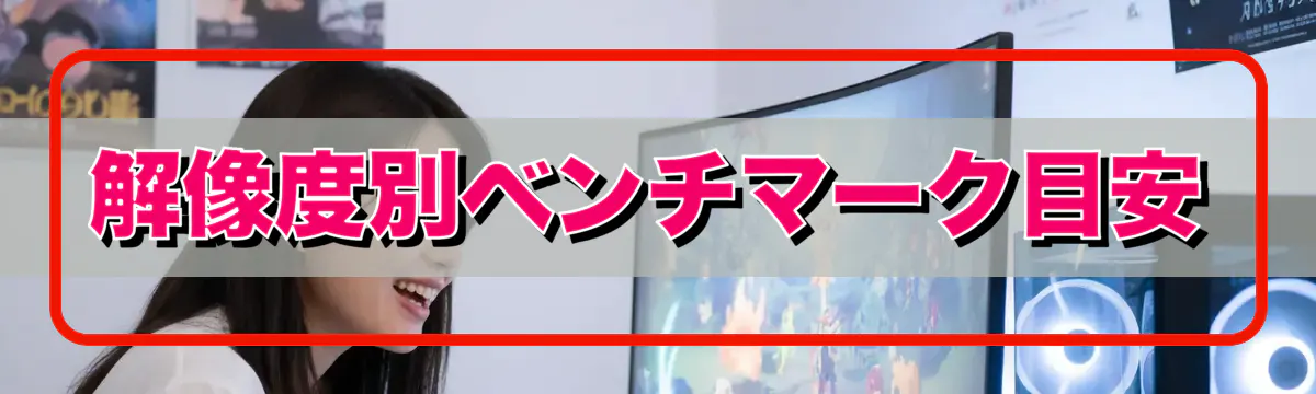 解像度別ベンチマーク目安