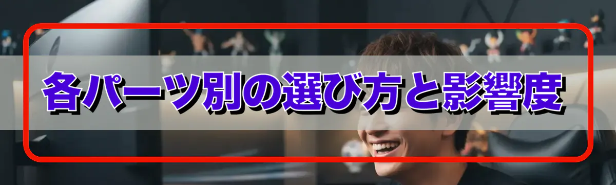 各パーツ別の選び方と影響度