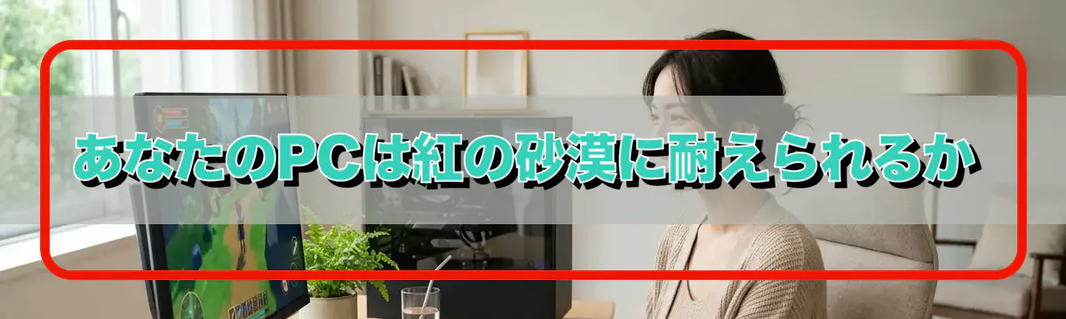 あなたのPCは紅の砂漠に耐えられるか