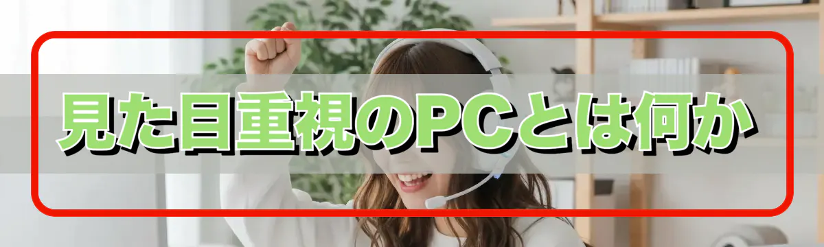 見た目重視のPCとは何か