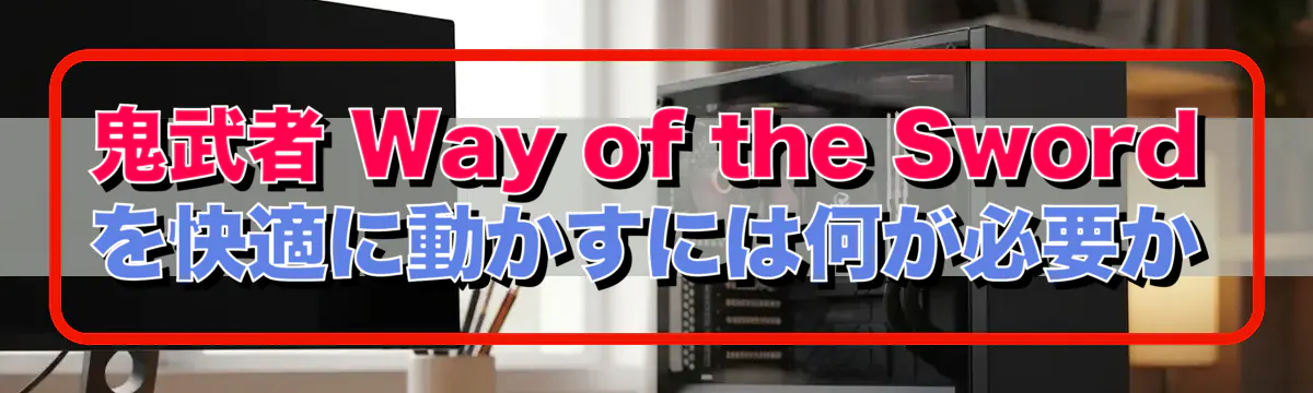 鬼武者 Way of the Swordを快適に動かすには何が必要か