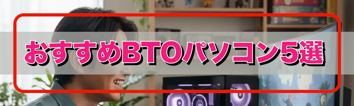 おすすめBTOパソコン5選
