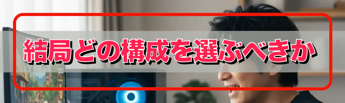 結局どの構成を選ぶべきか