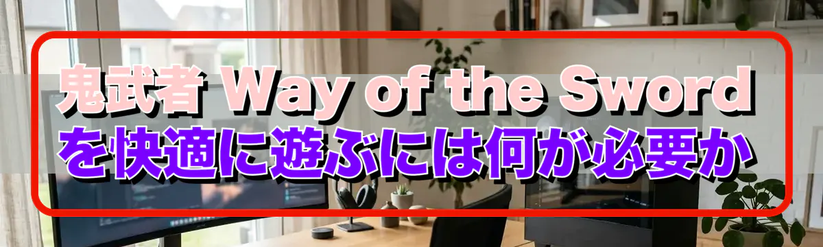 鬼武者 Way of the Sword を快適に遊ぶには何が必要か