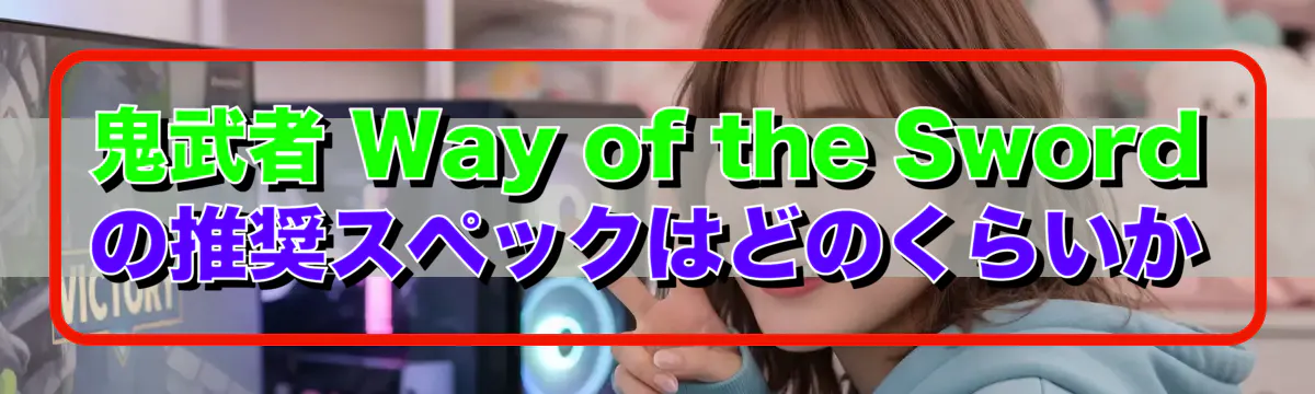 鬼武者 Way of the Sword の推奨スペックはどのくらいか