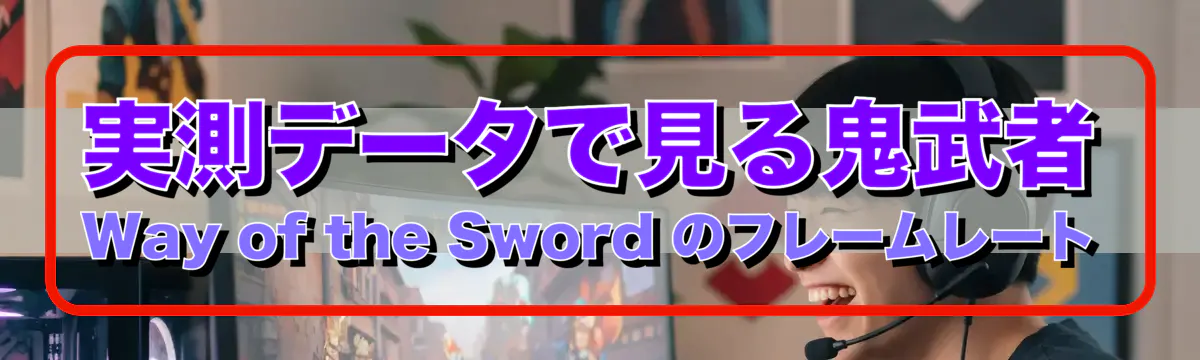 実測データで見る鬼武者 Way of the Sword のフレームレート