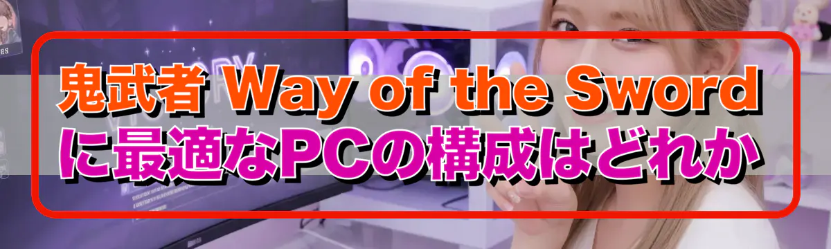 鬼武者 Way of the Sword に最適なPCの構成はどれか