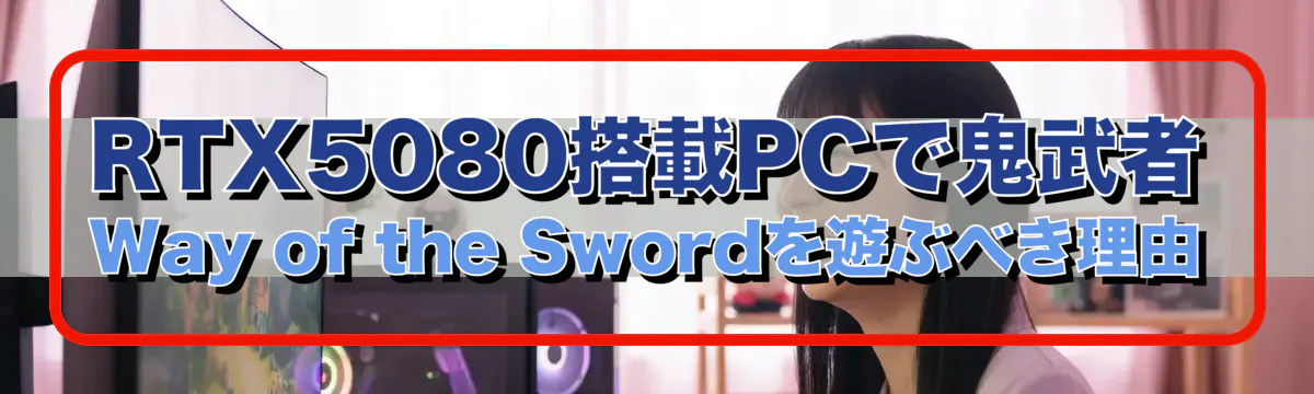 RTX5080搭載PCで鬼武者 Way of the Swordを遊ぶべき理由
