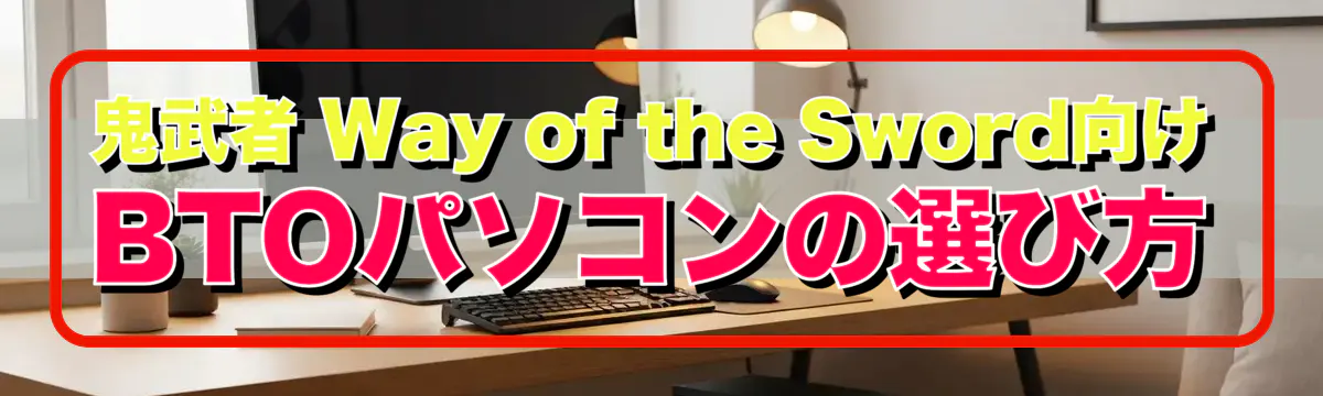 鬼武者 Way of the Sword向けBTOパソコンの選び方