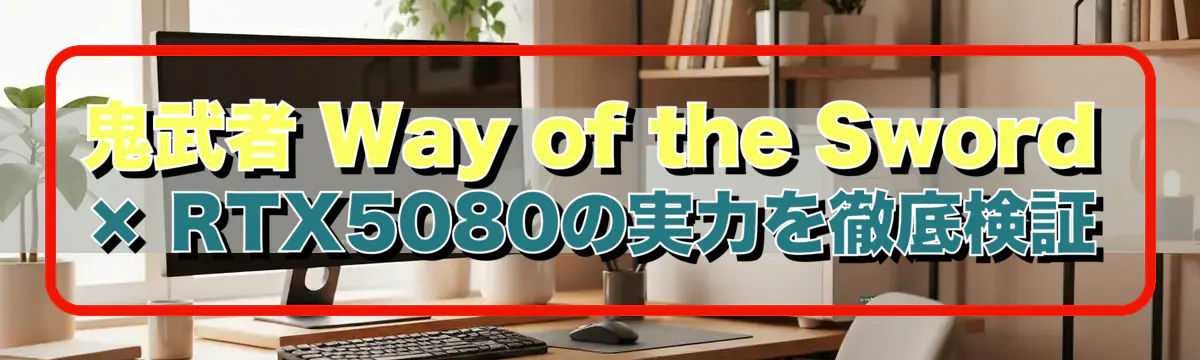 鬼武者 Way of the Sword × RTX5080の実力を徹底検証