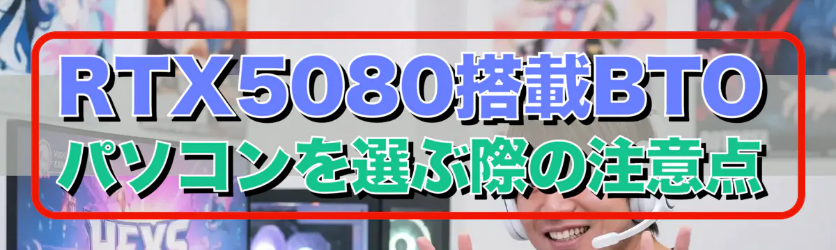 RTX5080搭載BTOパソコンを選ぶ際の注意点