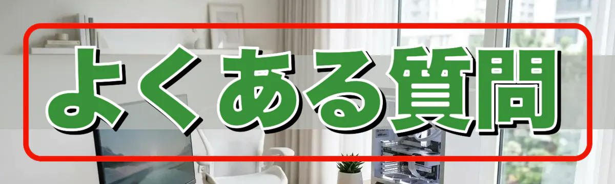 よくある質問