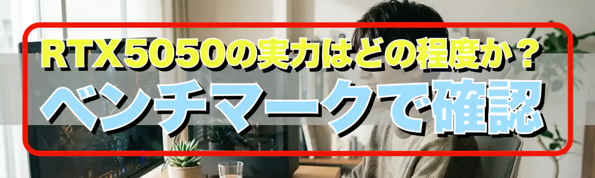 RTX5050の実力はどの程度か？ベンチマークで確認