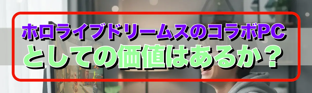 ホロライブドリームスのコラボPCとしての価値はあるか？