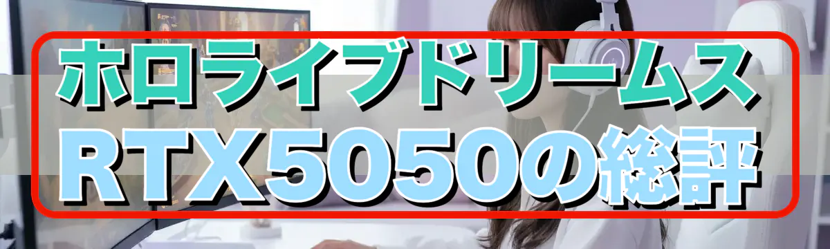 ホロライブドリームス RTX5050の総評