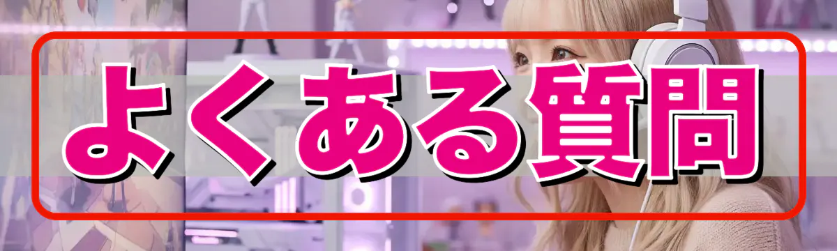 よくある質問