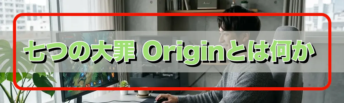 七つの大罪 Originとは何か