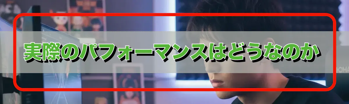 実際のパフォーマンスはどうなのか