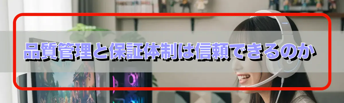 品質管理と保証体制は信頼できるのか
