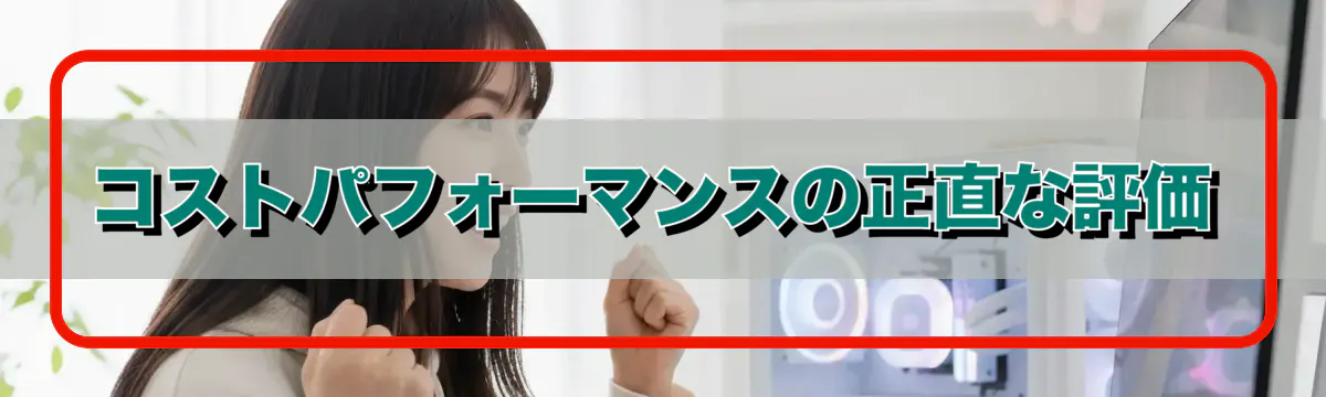 コストパフォーマンスの正直な評価