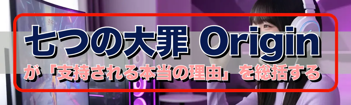 七つの大罪 Originが「支持される本当の理由」を総括する