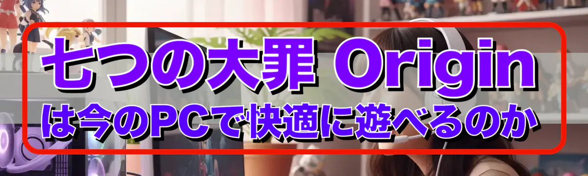 七つの大罪 Origin は今のPCで快適に遊べるのか