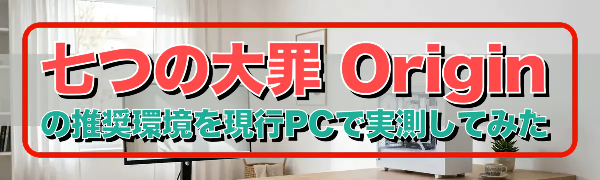 七つの大罪 Origin の推奨環境を現行PCで実測してみた