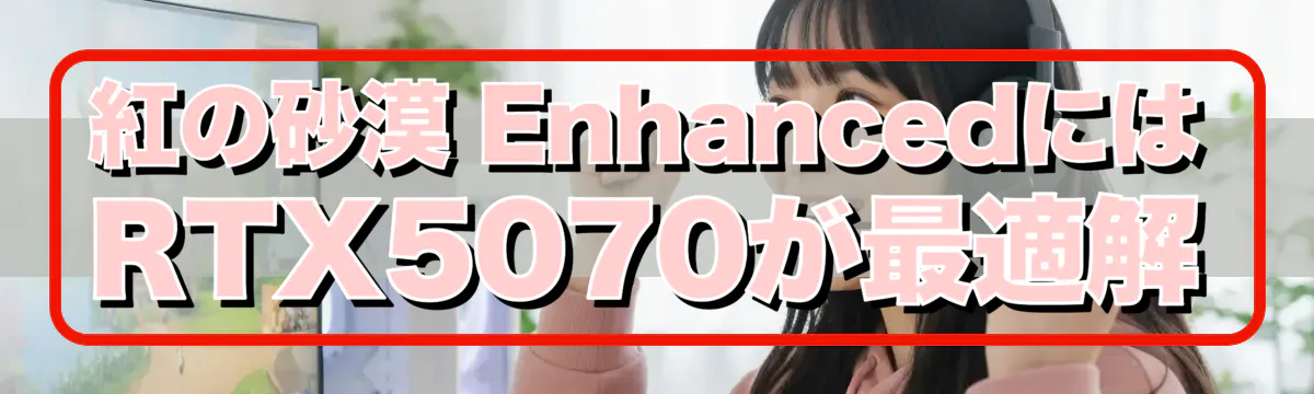 紅の砂漠 EnhancedにはRTX5070が最適解
