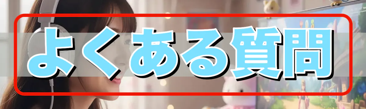 よくある質問