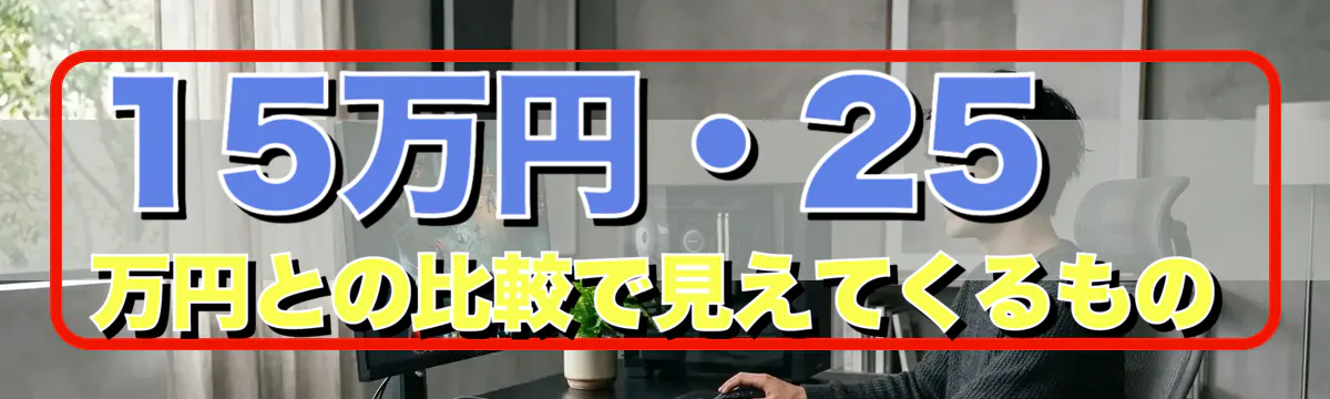 15万円・25万円との比較で見えてくるもの