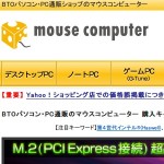 mouse(マウスコンピューター)の評判